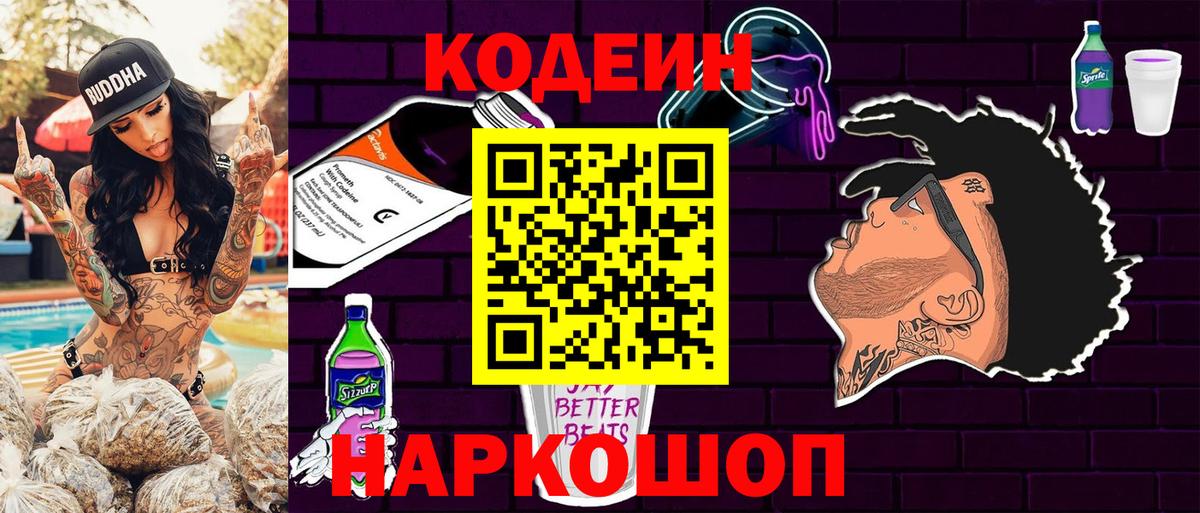 Кодеин Purple Drank  Вход с VPN  Пушкино 